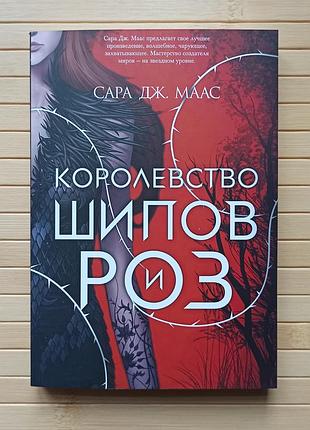 Сара дж. маас королевство шипов и роз 3112