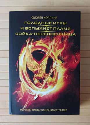 Сьюcys3873 ігри, і спіне полум'я, сойка- пересмішниця в 1 книзі, тв 20856