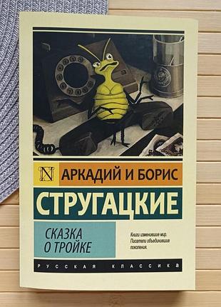 Борис и аркадий стругацкие сказка о тройке 6620