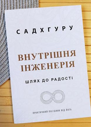 Садхгуру внутрішня інженерія (4246)