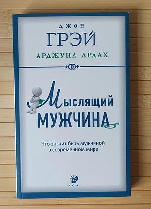 Джон грей мыслящий мужчина что значит быть мужчиной в соврем 3388