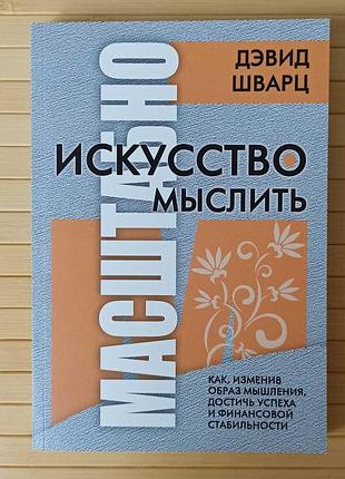 Дэвид шварц искусство мыслить масштабно 3616