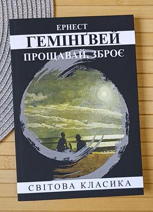 Эрнест гемингвей прощай оружит 4377
