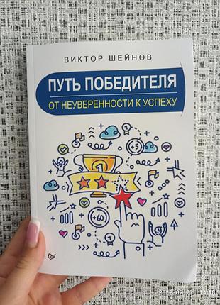 Шейнов виктор путь победителя от неуверенности к успеху 2429