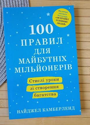 Найджел камберленд 100 правил майбутніх мільйонерів (9)