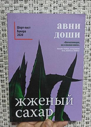 Авни доши жженый сахар, мягкий переплет 2850