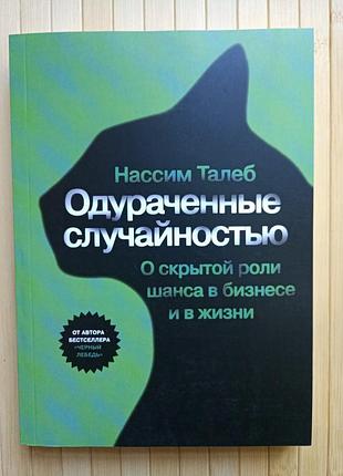 Нассим талеб одураченные случайностью (мягкий переплет) 2187