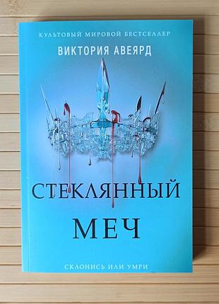 Авеярд виктория стеклянный меч 3274