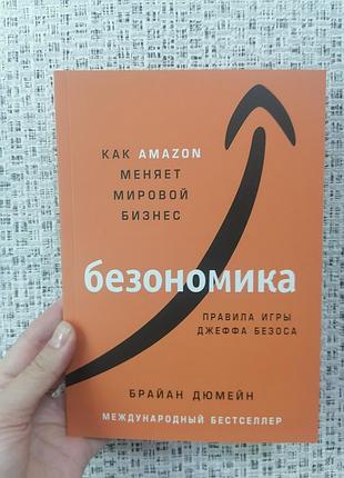 Дюмейн безономика: как amazon меняет мировой бизнес. правила игры джеффа безоса 2324