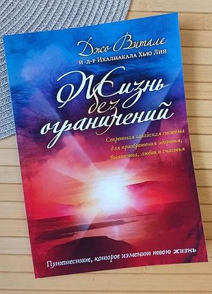 Джо вітале життя без обмежень 3206