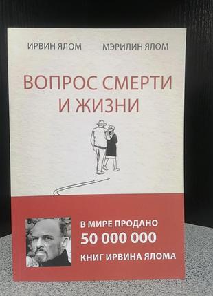 Ялом вопрос смерти и жизни 1660