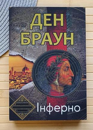 Дэн браун инферно, мягкая обложка 20676
