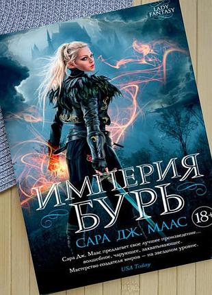 Сара дж. маас стеклянный трон империя бурь