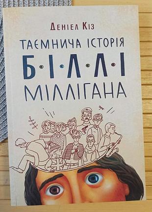 Деніел кіз таємнича історія біллі міллігана (4089)