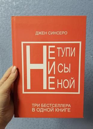 Синсеро джен сборник не тупи, ни сы, не ной, твердый переплет 983