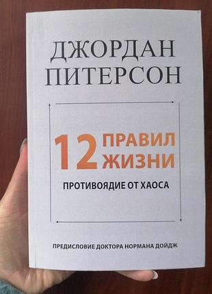 Джордан пітерсон 12 правил життя проти хаосу, м'яка обкладинка 1910