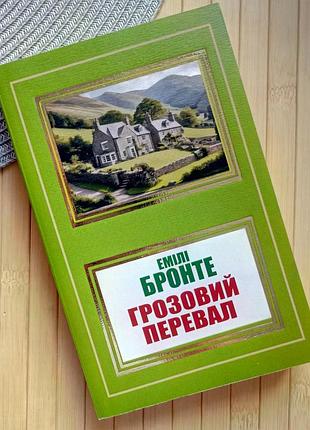 Эмили бронте грозовый перевал 16480