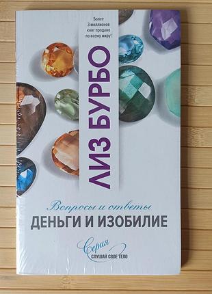 Лиз бурбо деньги и изобилие 3339