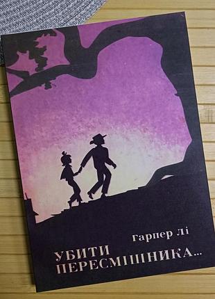 Гарпер лі убити пересмішника 4270