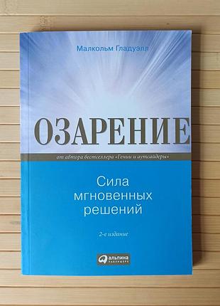 Малькольм гладуэлл озарение сила мгновенных решений 3289