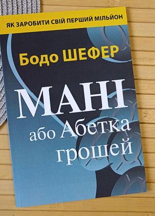 Бодо шефер мані або абетка грошей (2435)