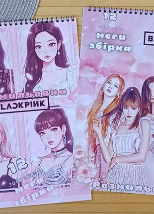 Розмальовка blackpink блек пінк а4 набір 2 шт (28643)
