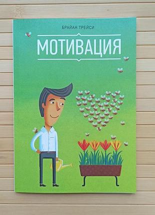 Брайан трейси мотивация, мягкий переплет 2942