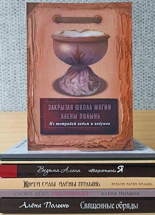 Алена полынь комплект из 8 книг 3447