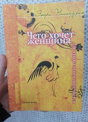 Этери чаландзия чего хочет женщина и что из этого получается 2651