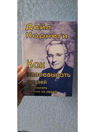 Дэйл карнеги как завоевывать друзей, мягкий переплет 387