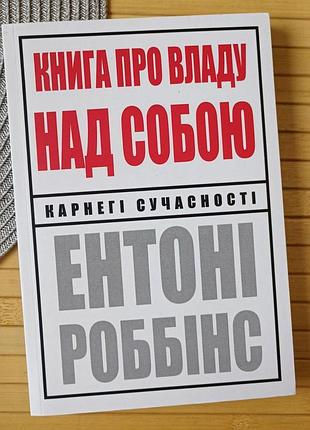 Энтони роббинс книга о власти над собой 4370