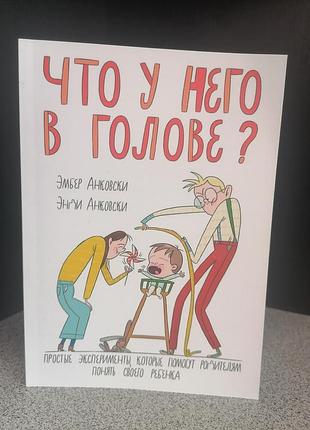 Що в нього в голові? прості експерименти, які допоможуть батькам зрозуміти свою дитину 1939