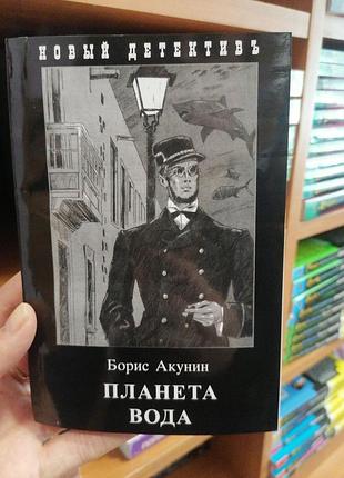 Акунін планета вода 377