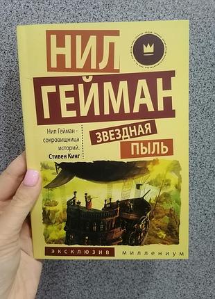 Гейман звездная пыль 1855