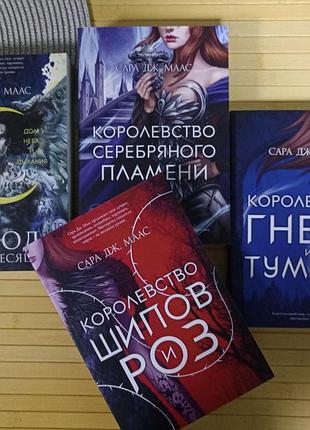 Сара дж. маас комплект 4 книг на фото (новые)