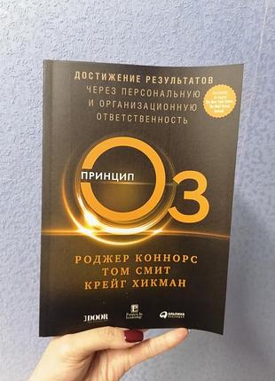 Коннорс смит хикман принцип оз достижение результатов через персональную и организационную ответственность 1268