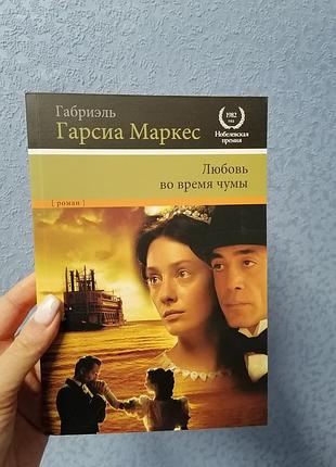 Габриэль гарсиа маркес любовь во время чумы 938