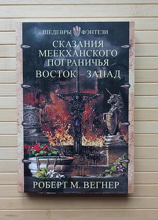 Роберт вегнер сказания меекханского пограничья восток-запад 3031