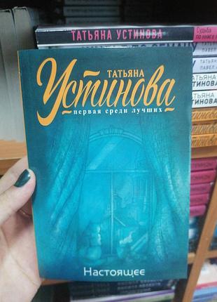 Устинова татьяна настоящее 1596