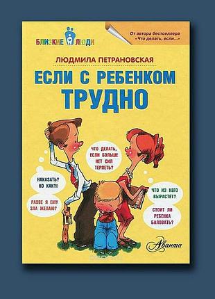 Людмила петрановская если с ребенком трудно 155
