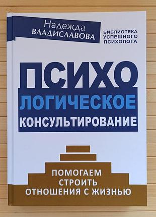 Надежда владиславова психологическое консультирование 4902