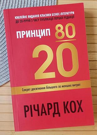 Принцип 80/20 ричард кох 3194