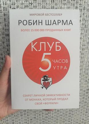 Робин шарма клуб 5 часов утра секрет личной эффективности монаха 427