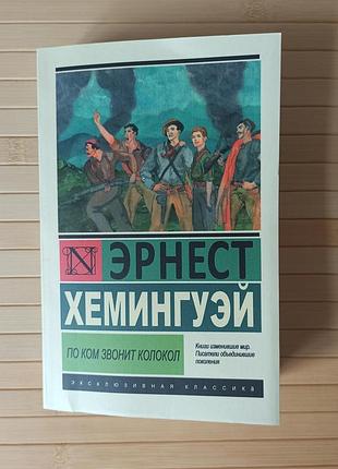 Эрнест хемингуэй по ком звонит колокол 82