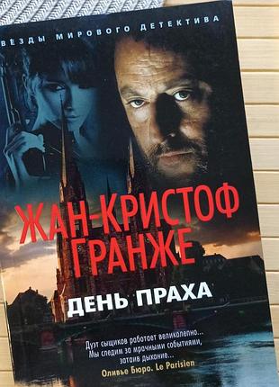 Жан-кристоф гранже день праха 1175