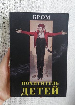 Бром похититель детей 2704