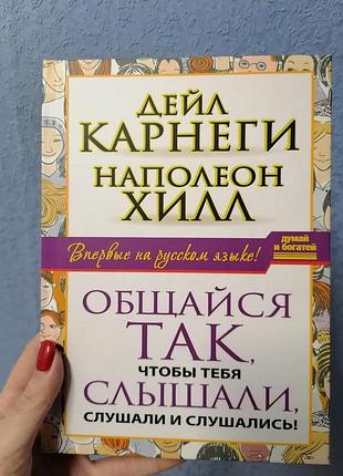 Дейл карнеги наполеон хилл общайся так, чтобы тебя слышали, слушали и слушались 1030