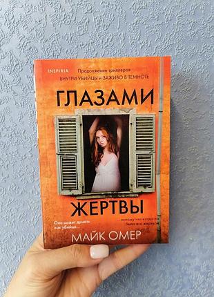 Омер майк глазами жертвы, покет 1489