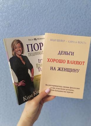 Комплект книг ким кийосаки пора подниматься! + бодо шефер деньги хорошо влияют на женщину 00585;01404