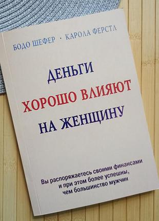 Шефер бодо (офсет) деньги хорошо влияют на женщину 1404